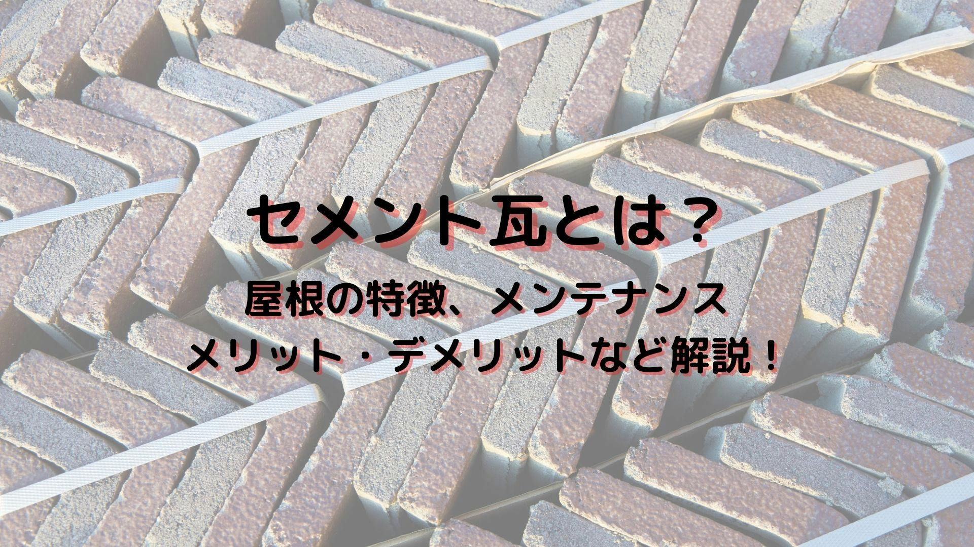 セメント瓦とは 他の瓦屋根との違いや メリット デメリット メンテナンス費用まで解説 ミツモア