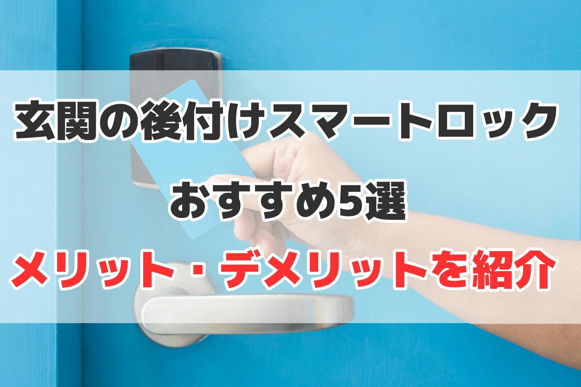 玄関の後付けスマートロックおすすめ5選 メリット デメリットを紹介 ミツモア