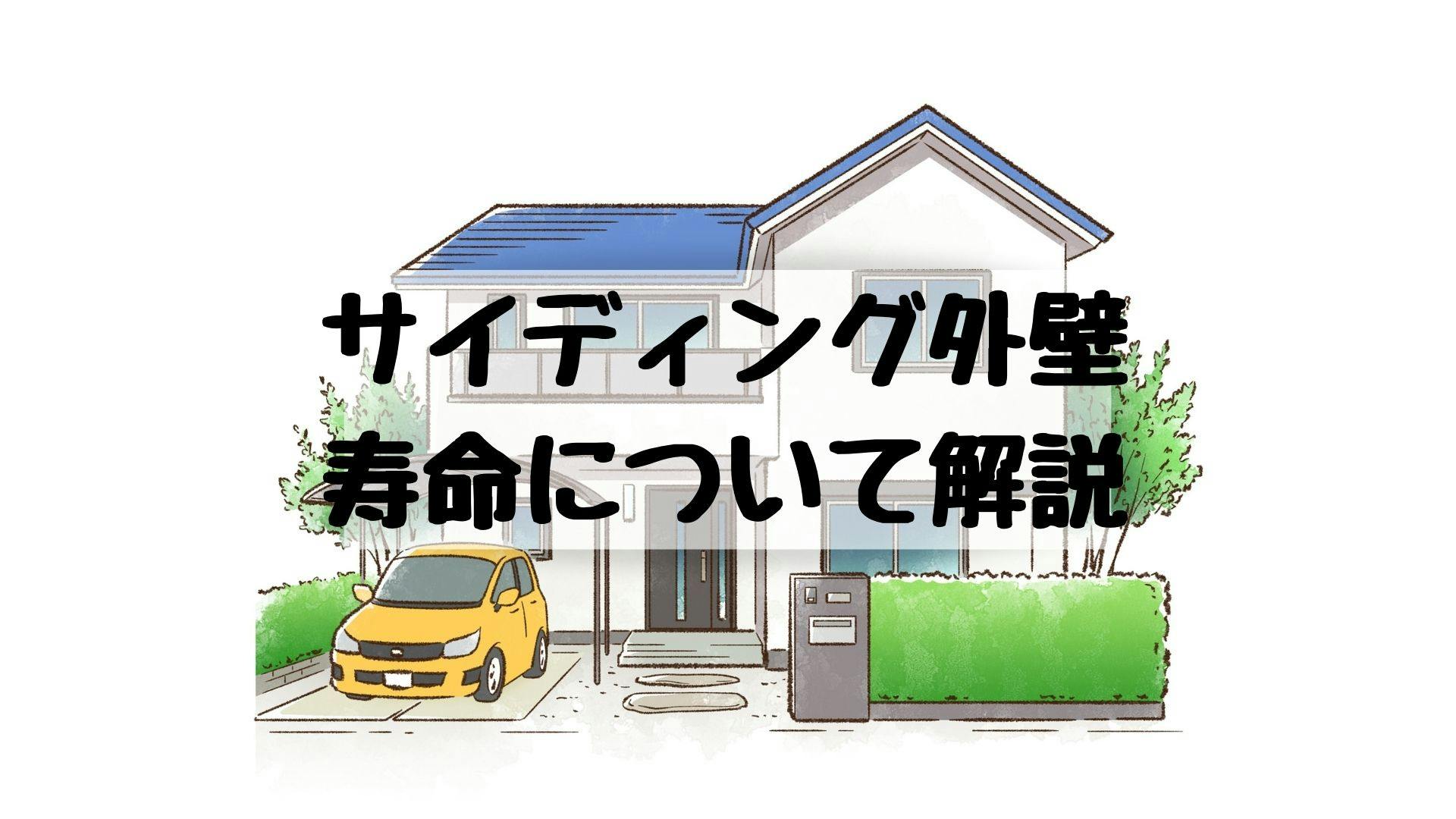 サイディング外壁を寿命まで使うにはメンテナンスが不可欠 しっかり40年まで長持ちさせよう ミツモア