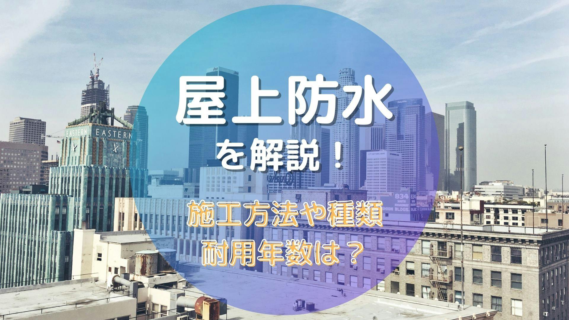 屋上防水の種類 施工方法ごとに 費用や耐用年数を解説 どれがコストパフォーマンスいいの ミツモア