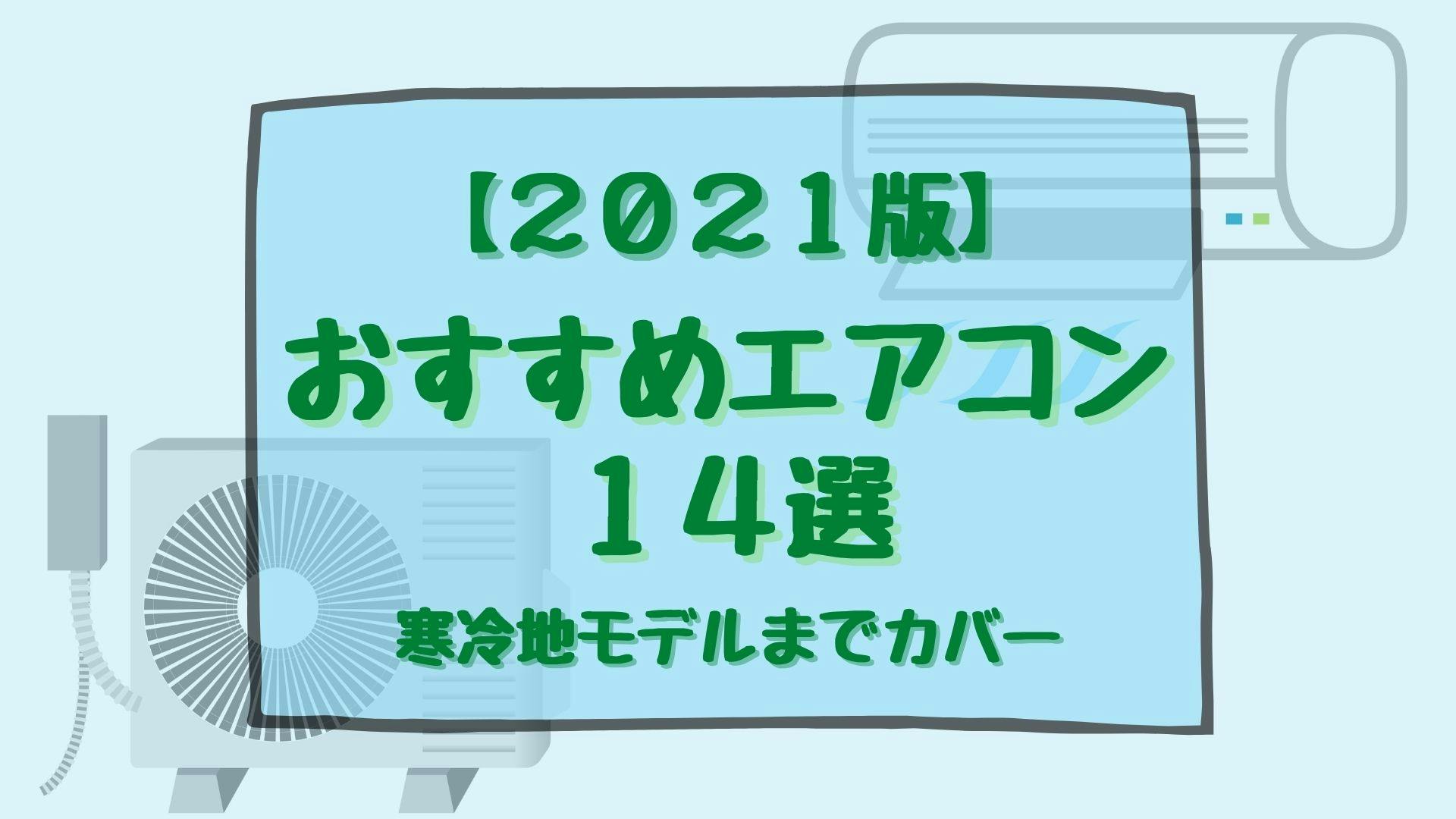 21年最新 おすすめエアコン14選 機種の選び方 リビング 寝室 メーカーごと 寒冷地モデルまで紹介 ミツモア