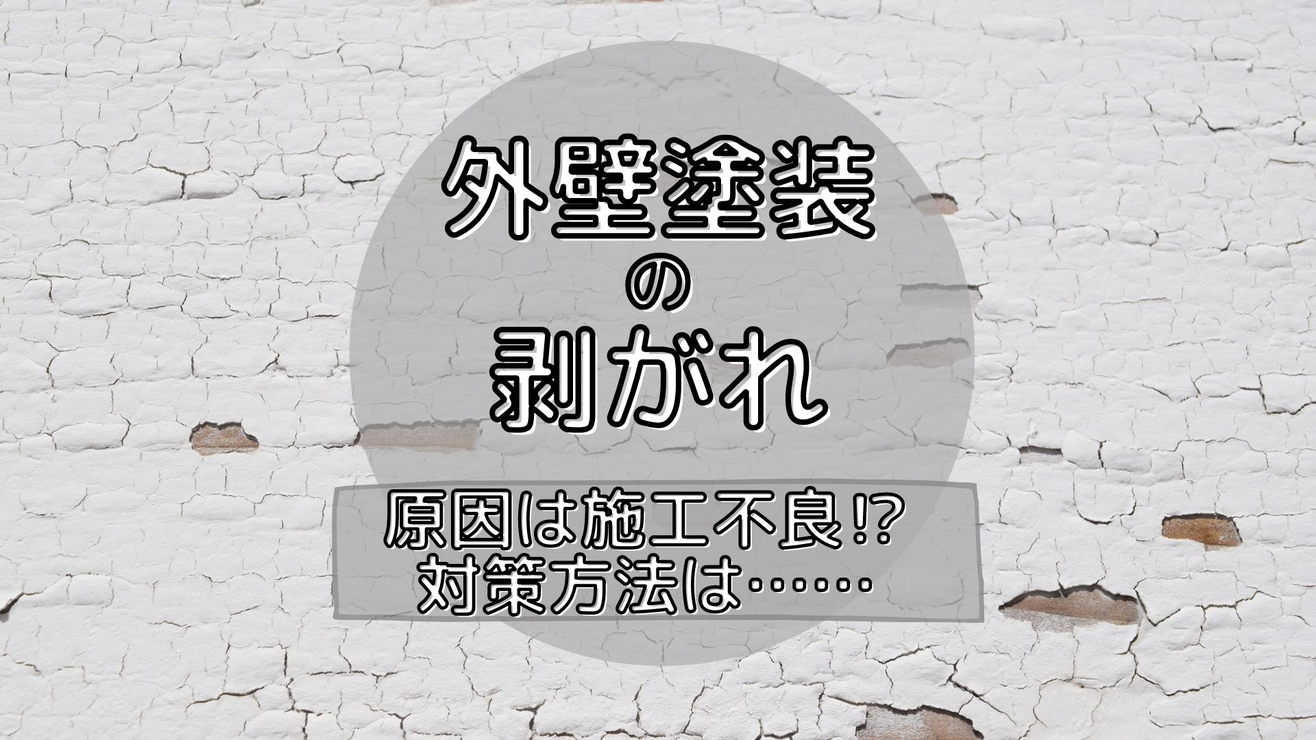 外壁塗装の剥がれは施工不良が原因？依頼時に注意する内容、補修方法や 