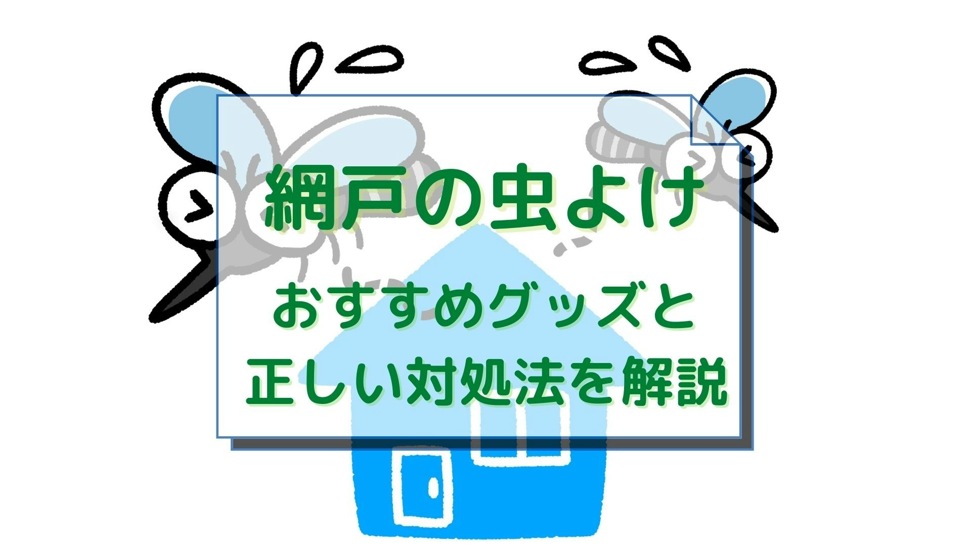 網戸のおすすめ虫除けグッズを紹介！隙間を無くして虫除けスプレーで最強対策