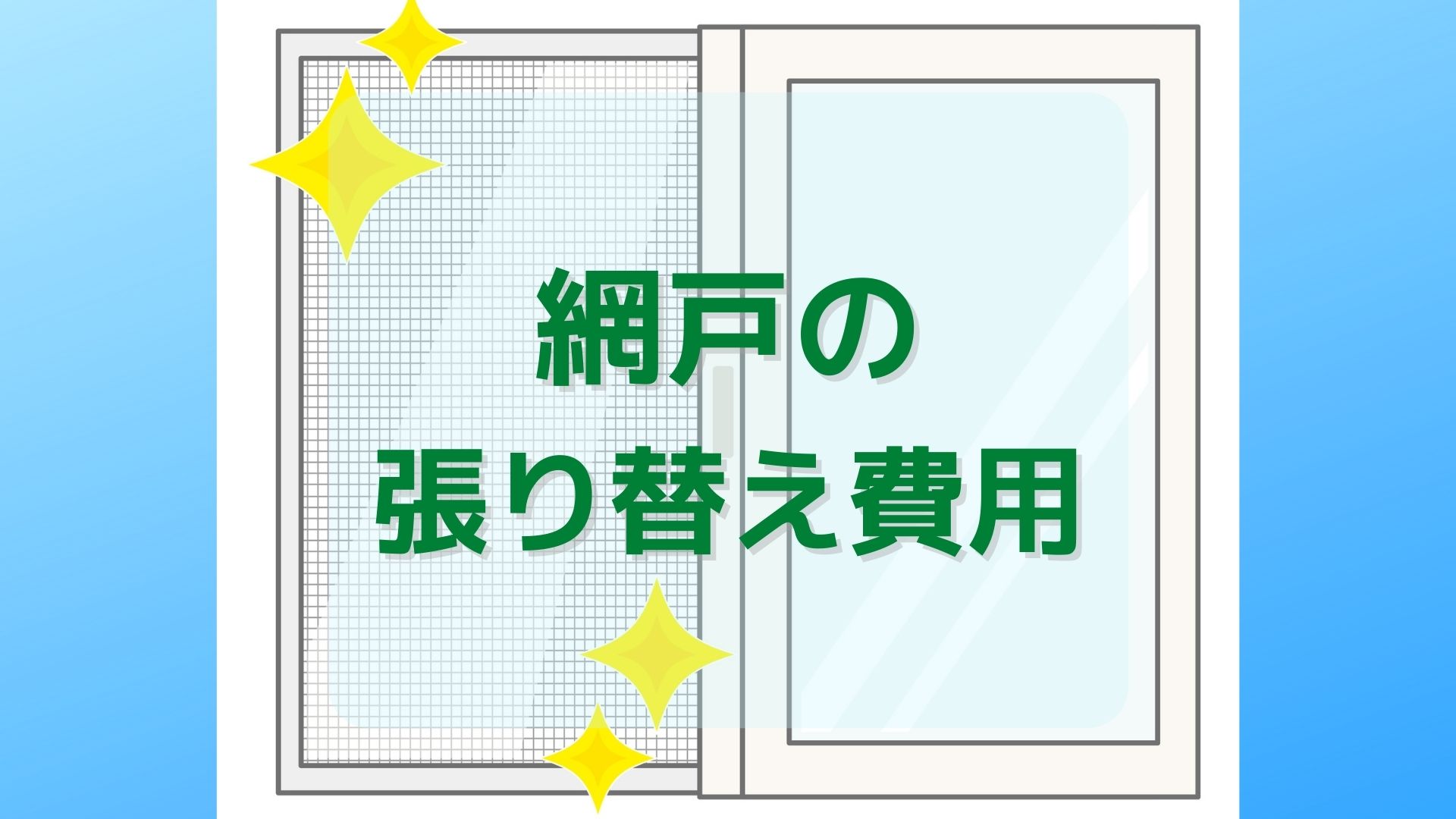 網戸張り替えの費用相場は？網戸のサイズやメッシュの種類を交換するときの料金差