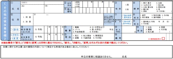 被 扶養 者 異動 届