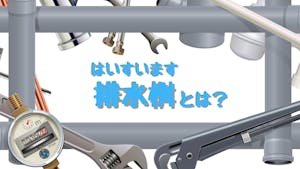 排水桝(ます)とは？基本的な構造から掃除メンテナンス方法、費用相場まで【つまりの原因かも？】