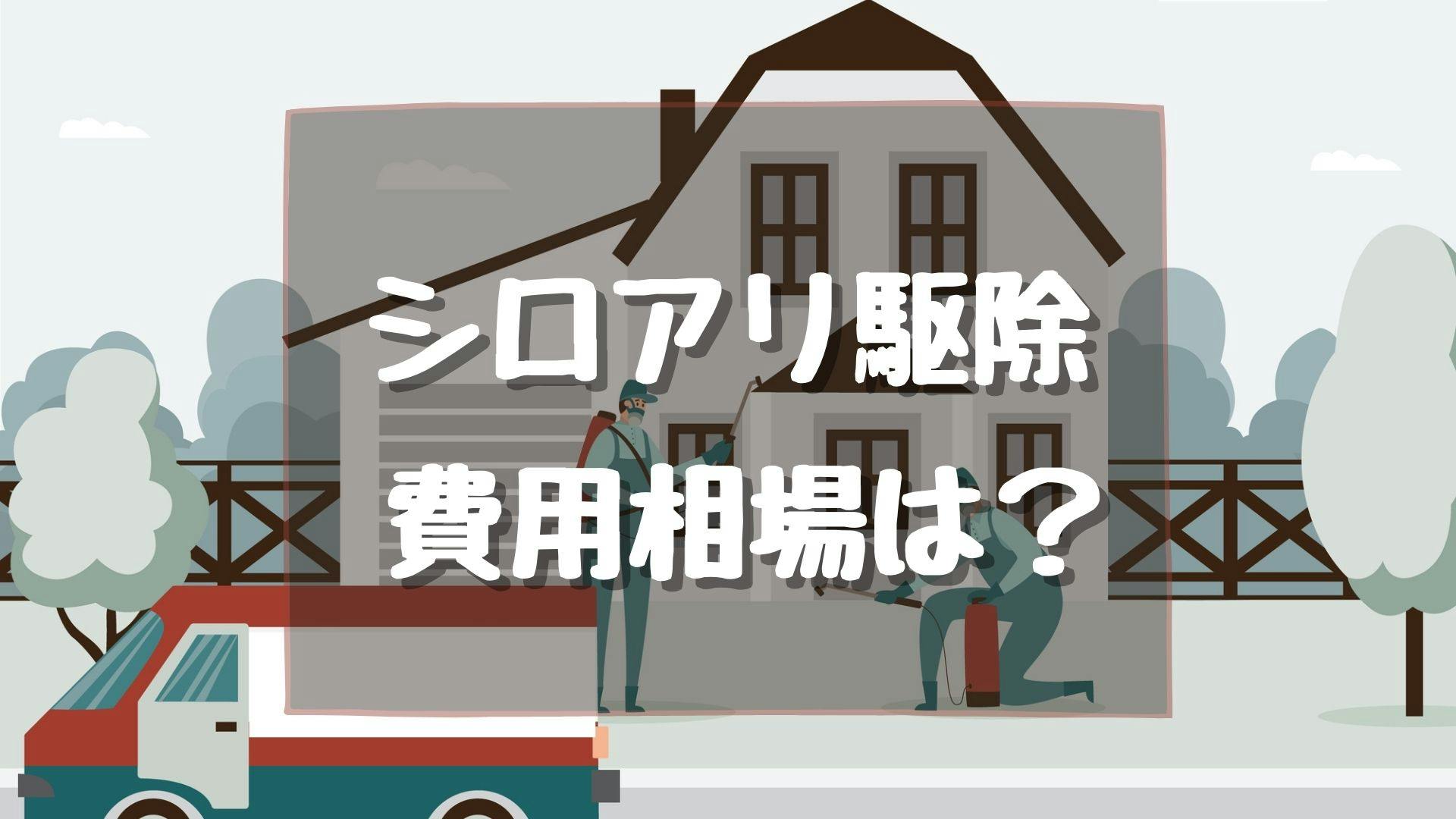 シロアリ駆除の費用相場はいくら 施工法 業者 状況の要因で把握できる ミツモア シロアリ駆除の費用相場はいくら 施工法 業者 状況の要因で把握できる ミツモア