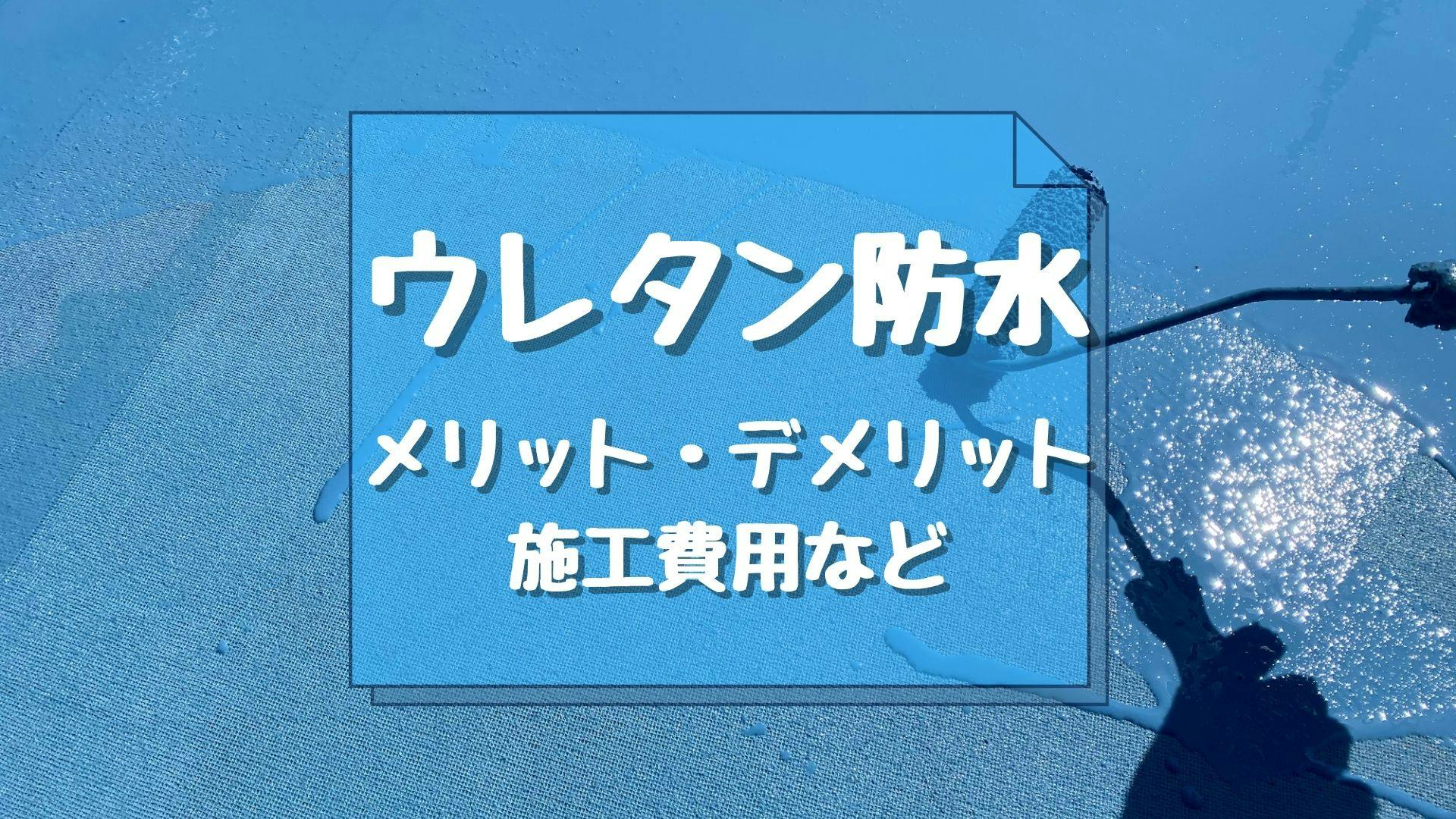 ウレタン防水の基礎知識まとめ メリット デメリットから補修のタイミング 施工費用までまるわかり ミツモア