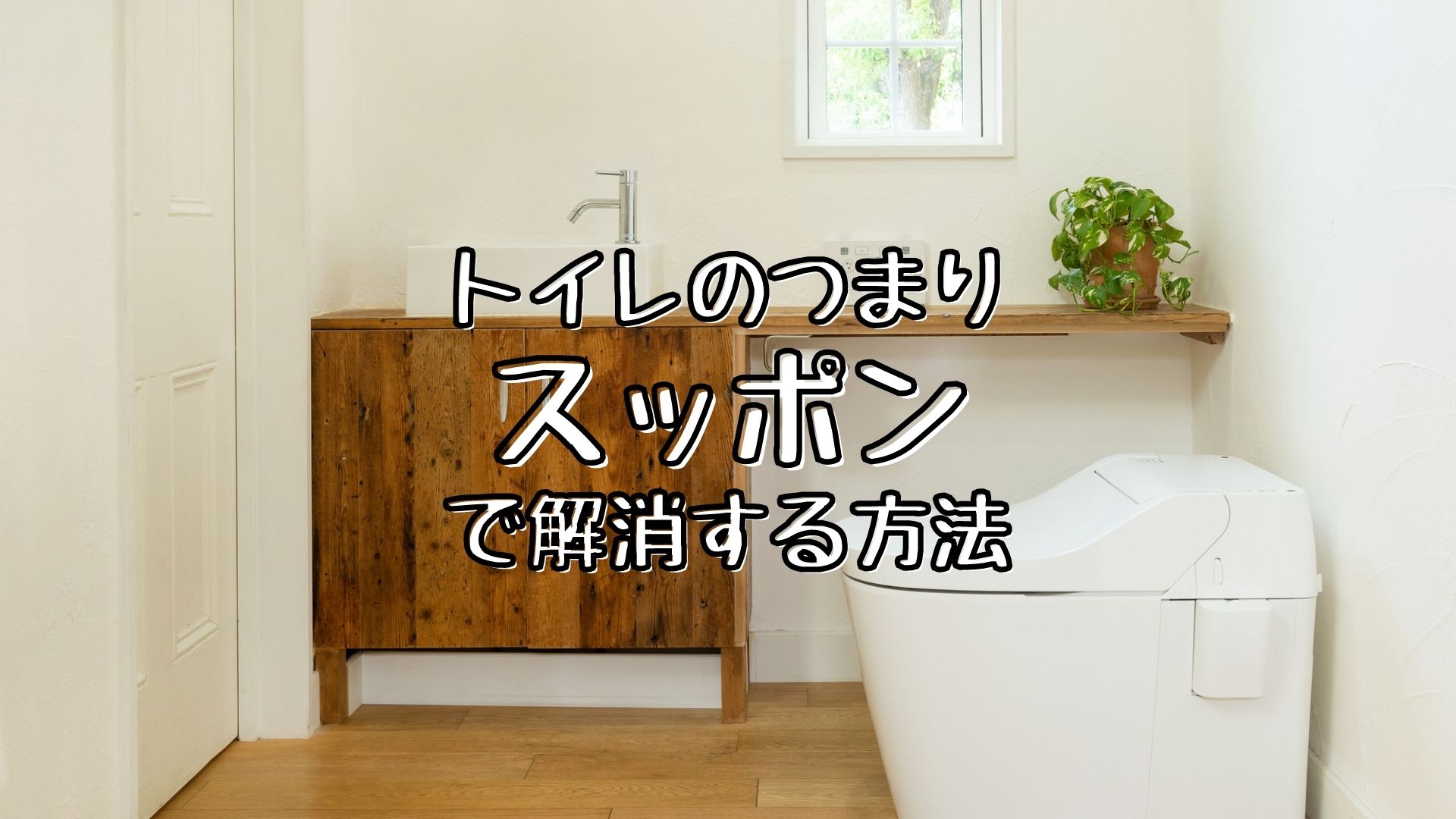 トイレのつまりをスッポンで解消！ラバーカップの正しい使い方・種類