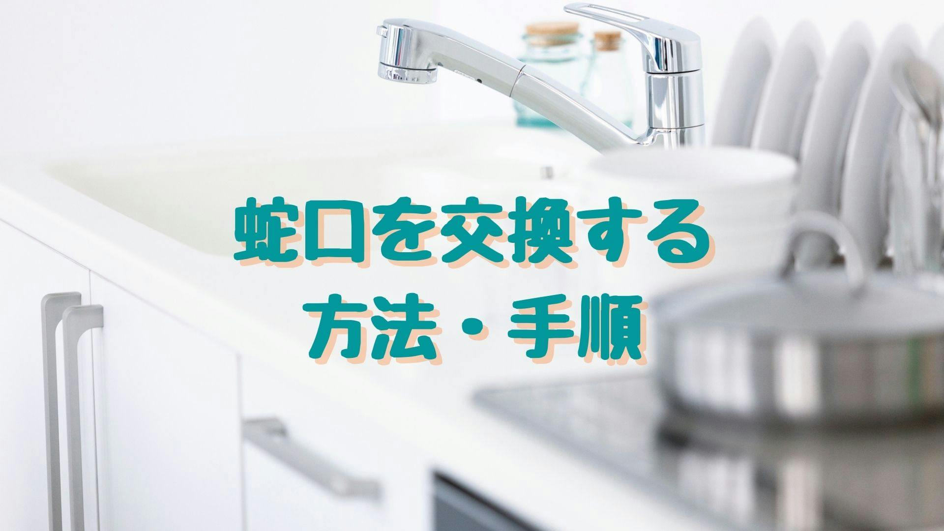 蛇口を交換する方法 自分で交換する際の注意点や 製品を選ぶときのポイントを解説 ミツモア 蛇口を交換する方法 自分で交換する際の注意点や 製品を選ぶときのポイントを解説 ミツモア