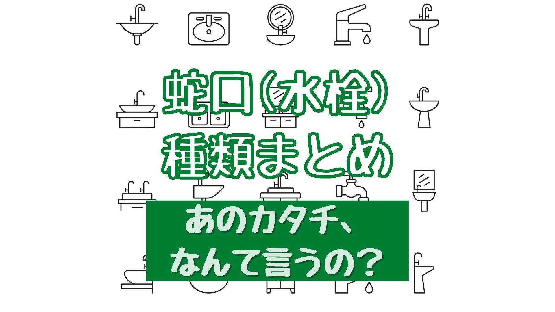 蛇口 水栓の種類を写真付きで総ざらい 名前を把握して 場所別に機能を選ぼう ミツモア