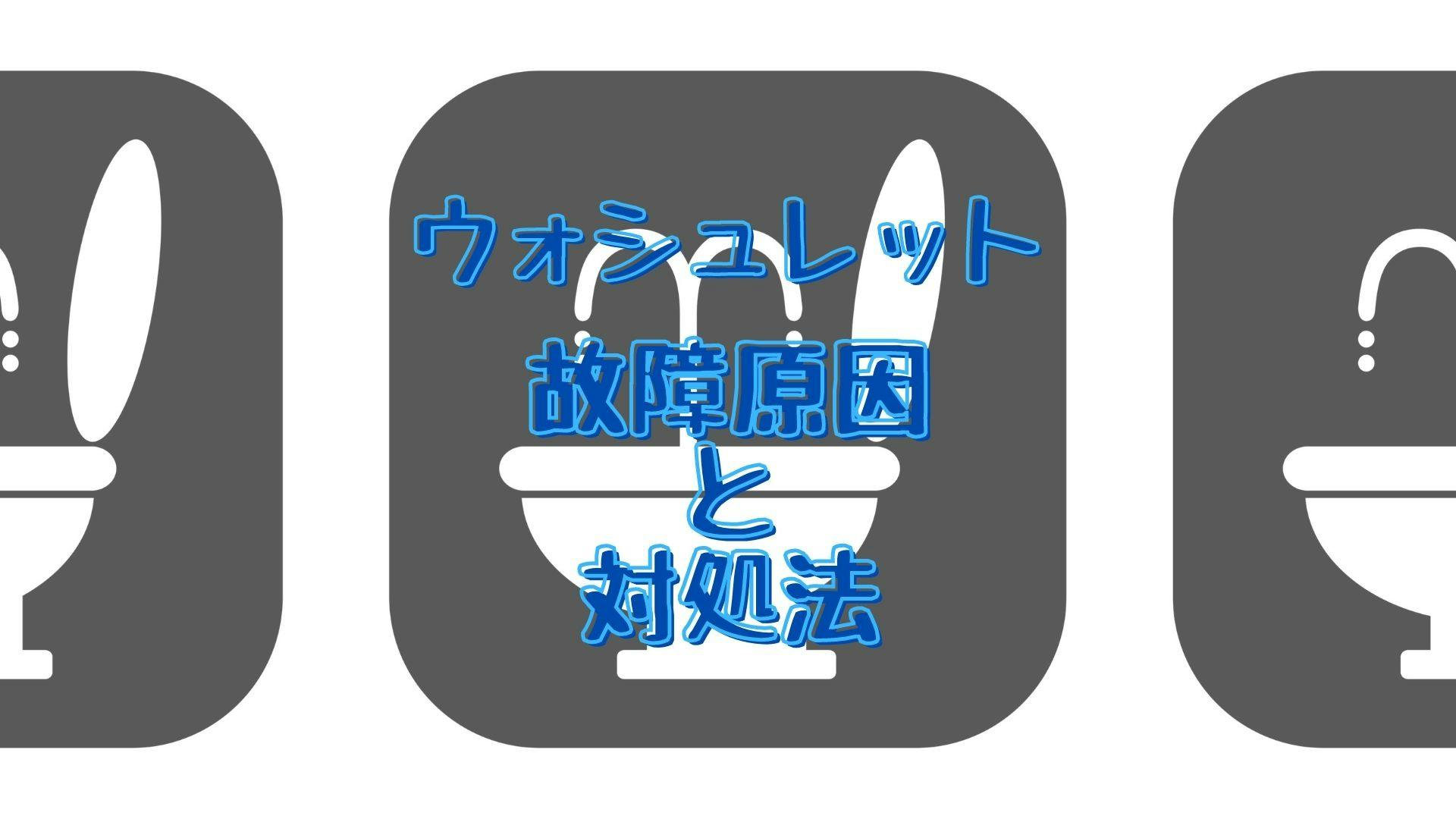 ウォシュレットの故障は自分で直せる 原因の確認方法や 症状別の対処法を紹介 ミツモア