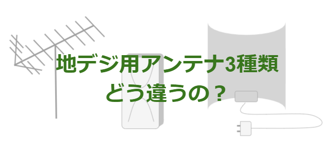 地デジアンテナ3種類の違いと選び方 おすすめの人気アンテナと設置方法も解説