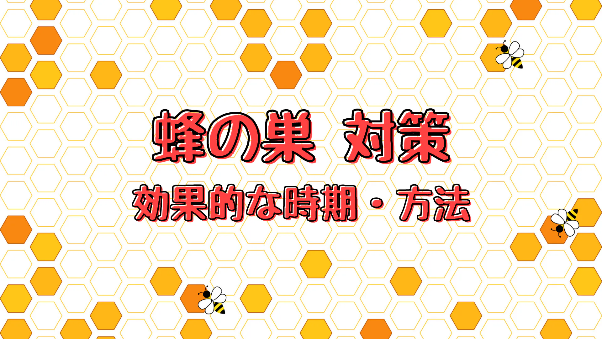 蜂の巣を予防対策すべき時期と方法を解説 巣を作り始めるタイミングでの対処が肝心