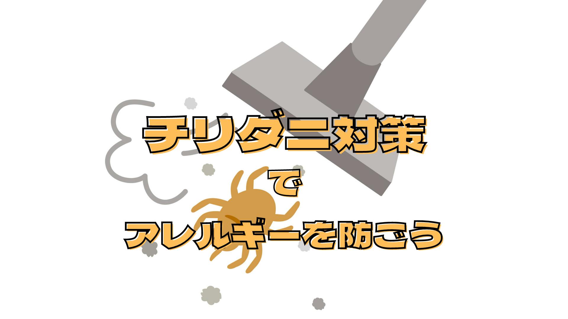 チリダニ ヒョウヒダニ を駆除 予防して アレルギー症状などの被害を防ごう