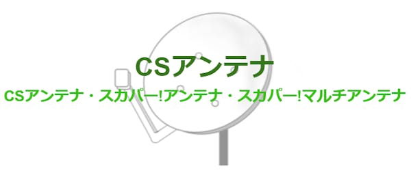 テレビアンテナのベストな選び方 種類ごとの違いや設置方法 必要なものを解説 テレビアンテナのベストな選び方 種類ごとの違いや設置方法 必要なものを解説