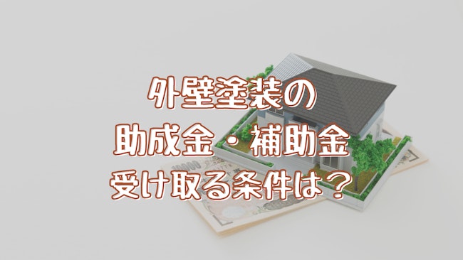 初めての外壁塗装でも使える助成金制度を解説｜助成金・補助金がもらえる市区町村は？