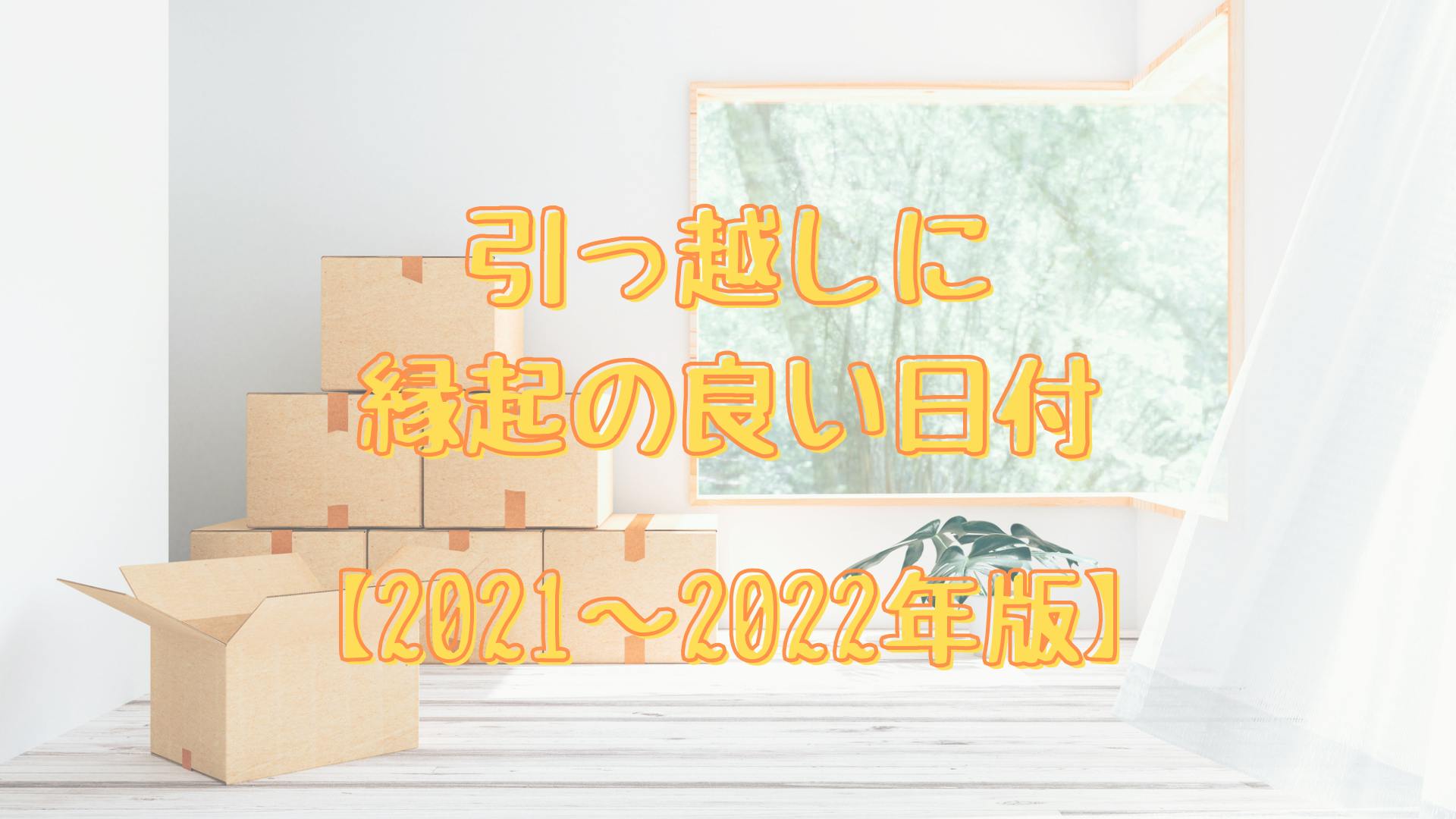 21年 22年 引っ越しに縁起の良い日付は 大安だけじゃない ミツモア