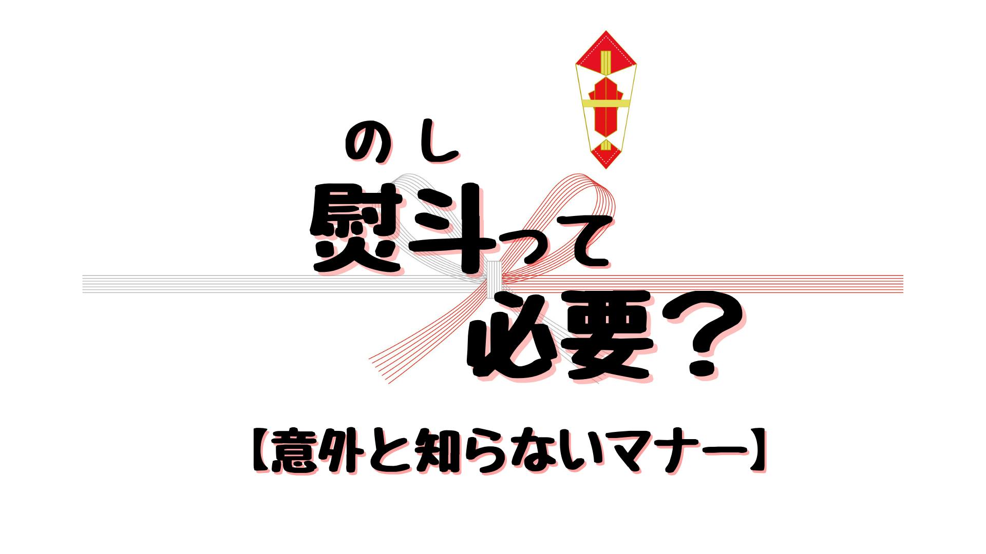 引越しの挨拶品にのし(熨斗)は必要？意外と知らないマナーや、名前の