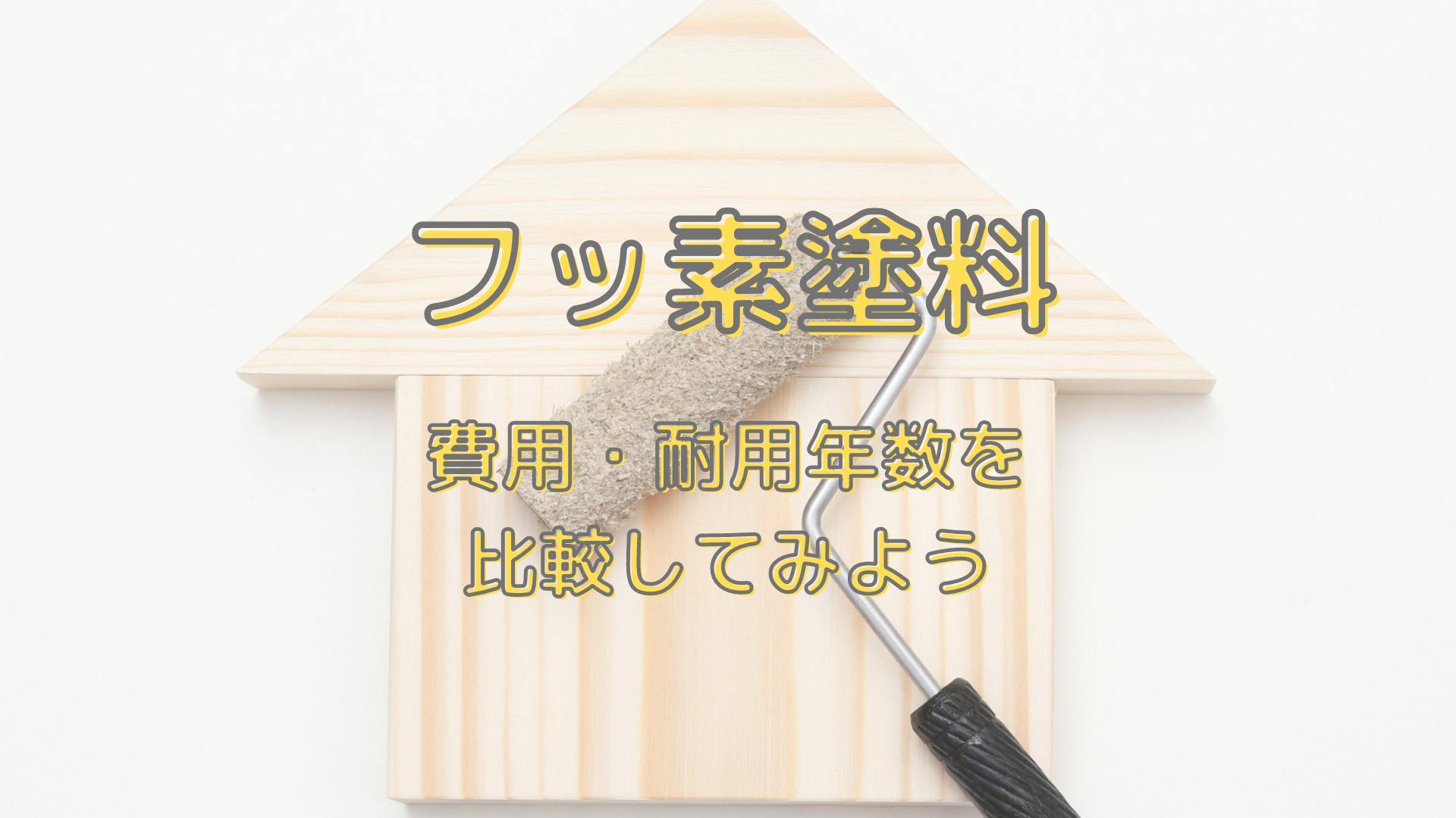 外壁塗装にフッ素塗料を採用するメリット デメリットは 費用 耐用年数を比較してみよう ミツモア