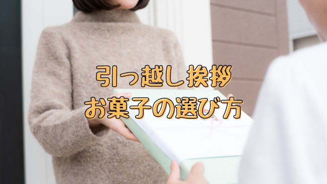 引っ越しの挨拶におすすめのお菓子15選！定番1000～2000円の比較表と渡し方