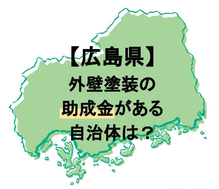 広島県で外壁塗装の助成金が下りる自治体は 申請方法も解説 ミツモア