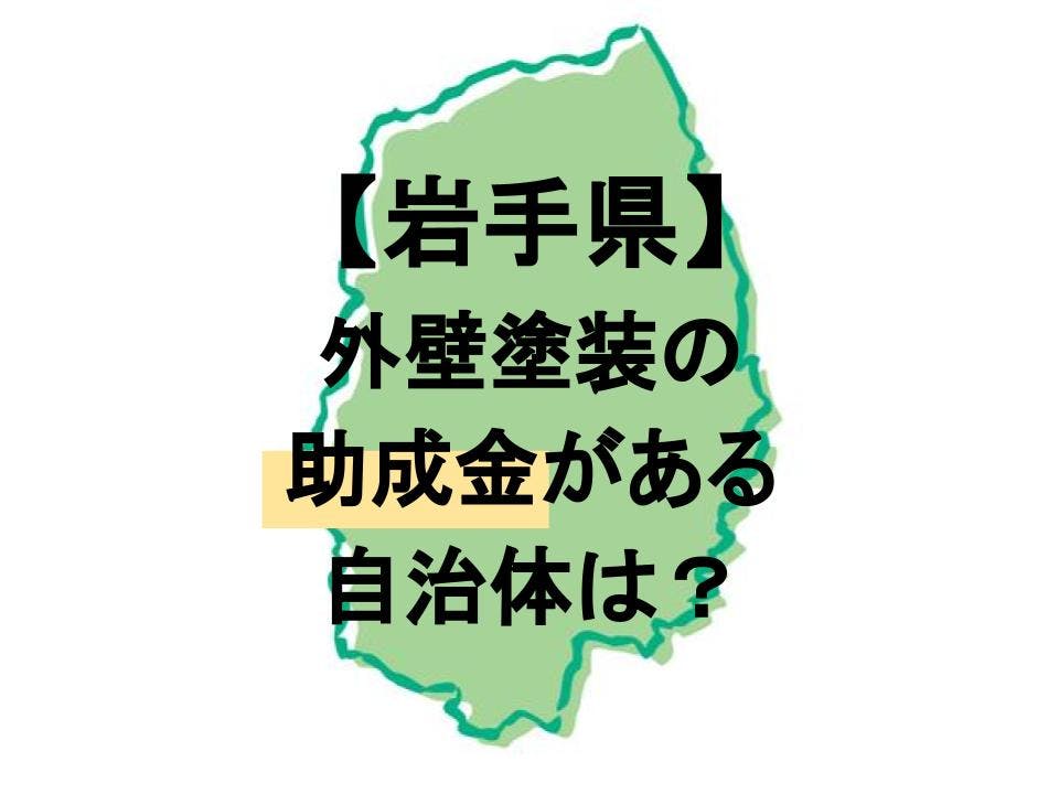 岩手県で外壁塗装助成金が下りる市町村を紹介 条件を確認しよう ミツモア