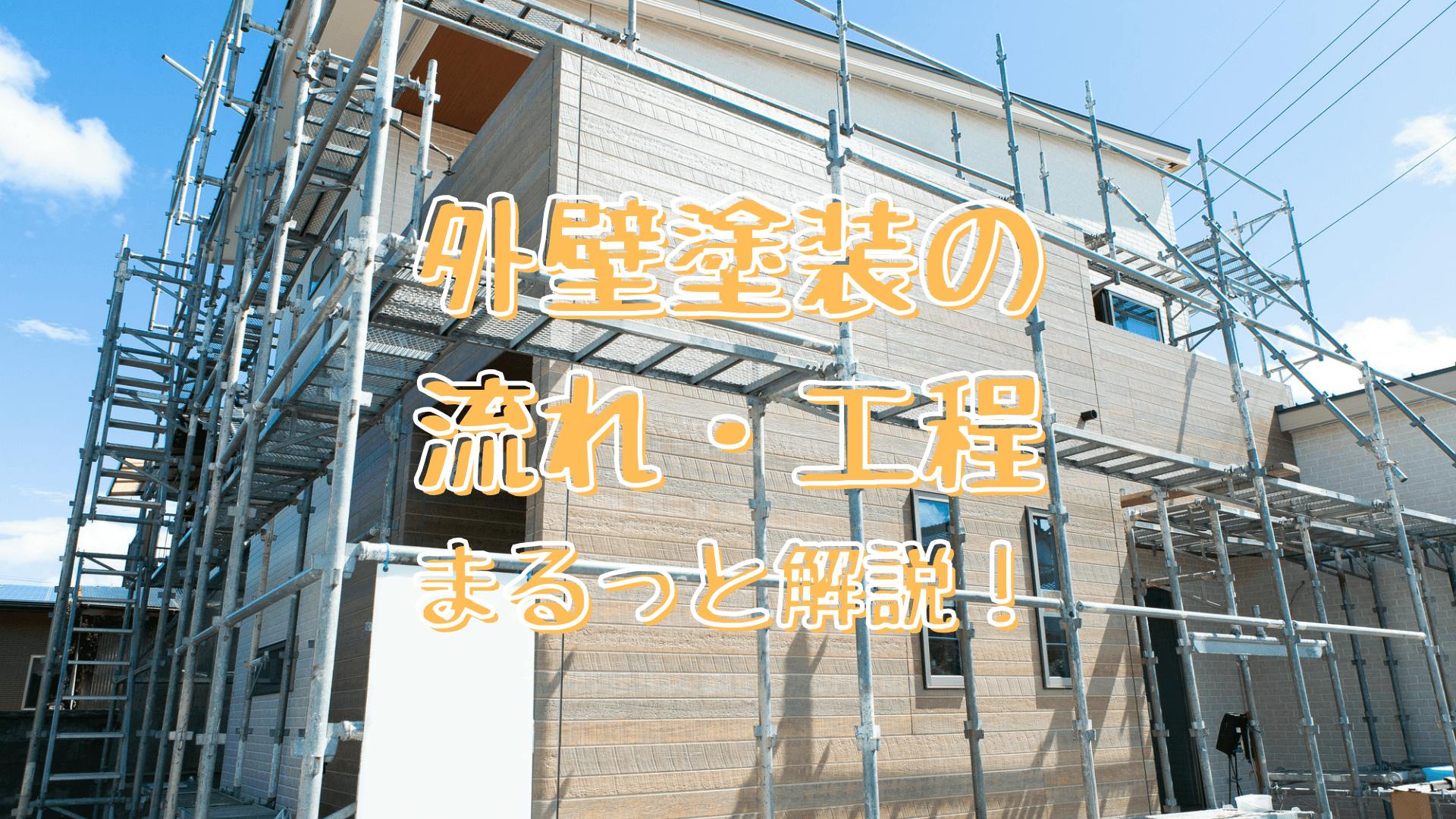 外壁塗装の流れ 工程をまるっと解説 余裕のあるスケジュールを立てよう