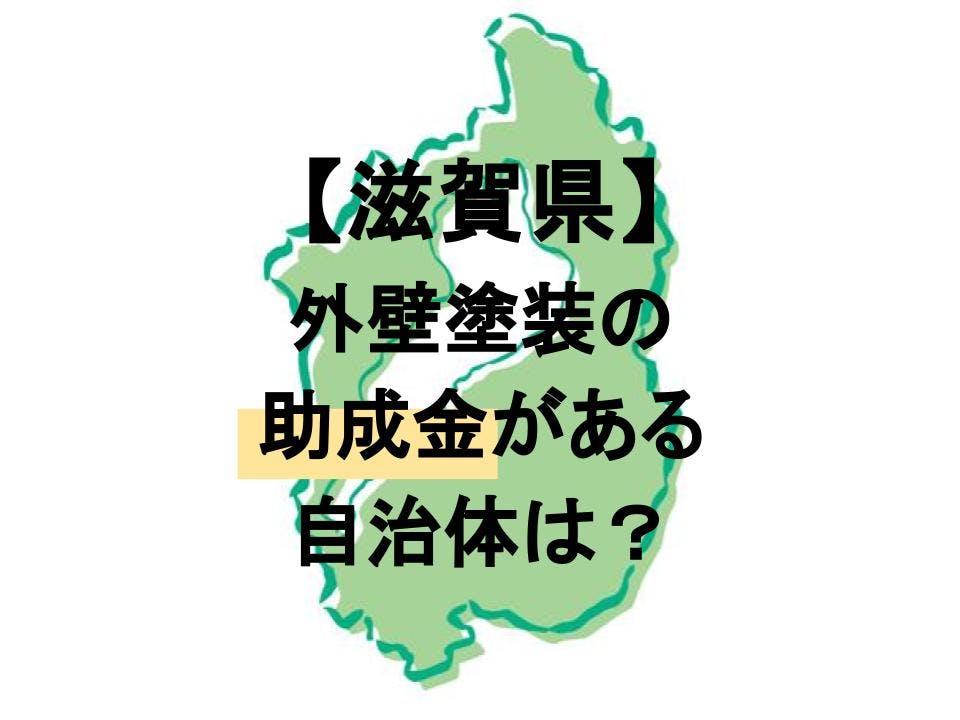 滋賀県で外壁塗装に助成金が下りる市町村は 金額や条件を解説 ミツモア 滋賀県で外壁塗装に助成金が下りる市町村は 金額や条件を解説 ミツモア