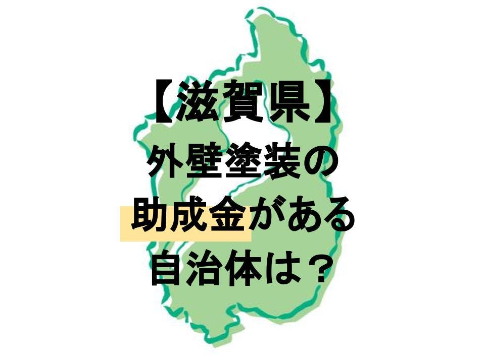 滋賀県で外壁塗装に助成金が下りる市町村は 金額や条件を解説 ミツモア