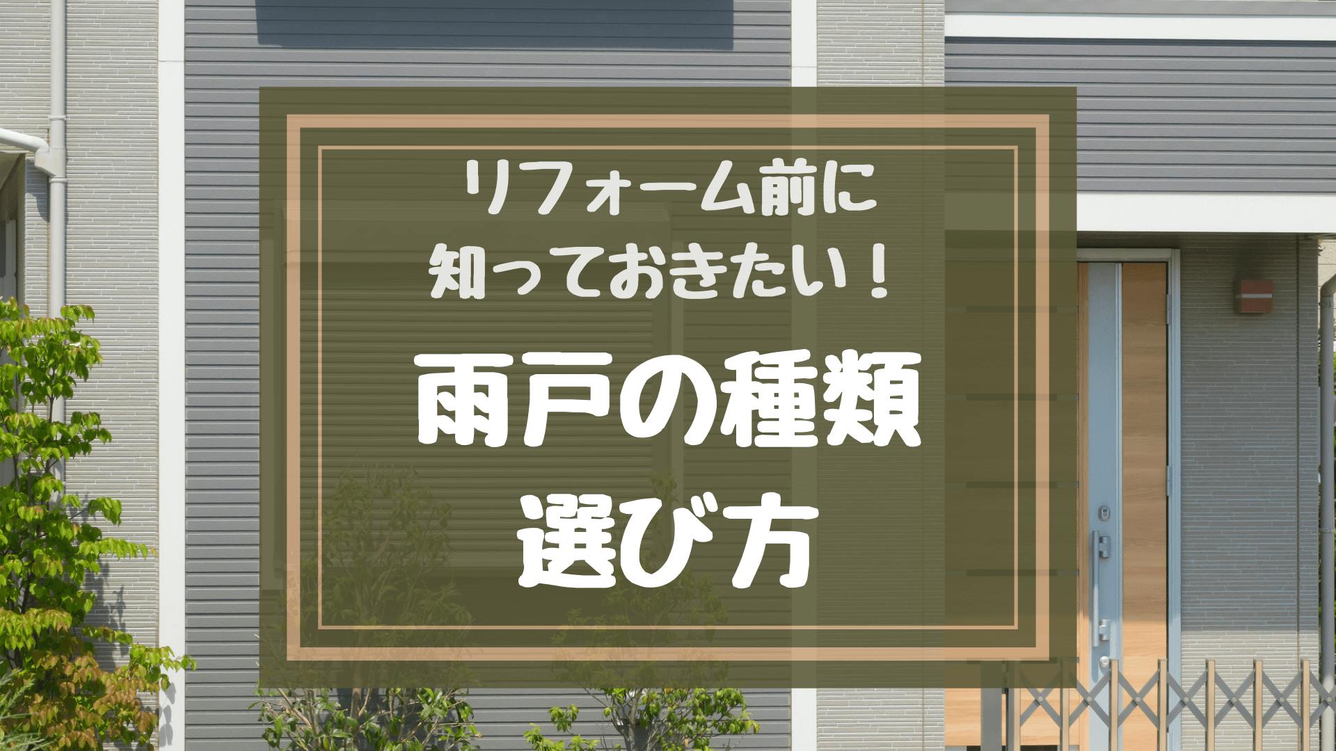 雨戸の種類 役割 選び方をリフォームの前に知っておこう 防犯性能や断熱効果もチェック ミツモア