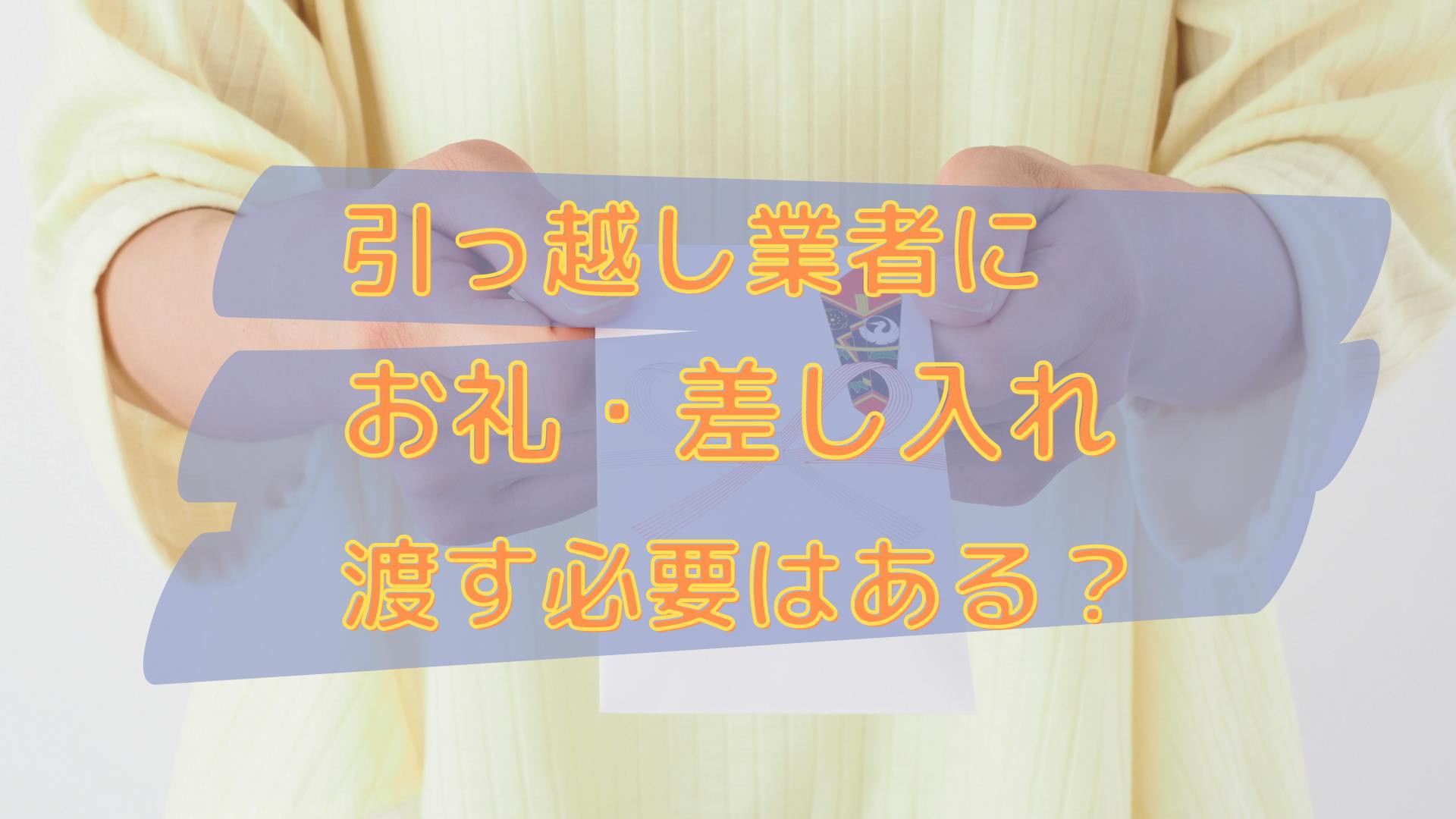 引っ越し業者の人にお礼・差し入れは必要？おすすめの品物や渡すタイミング