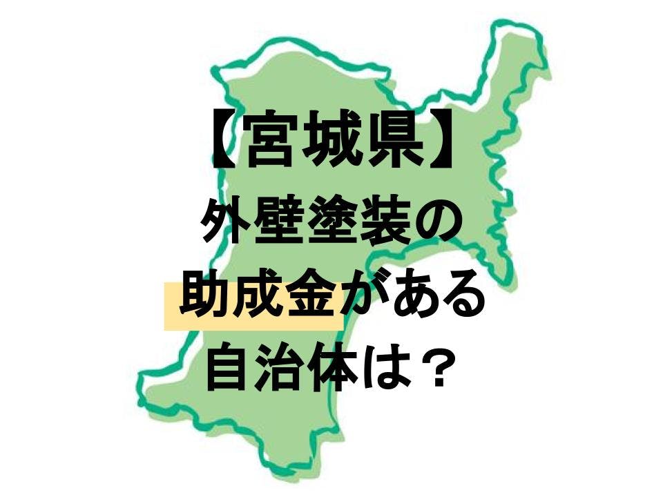 宮城県で使える外壁塗装助成金制度一覧 対象条件をチェック ミツモア