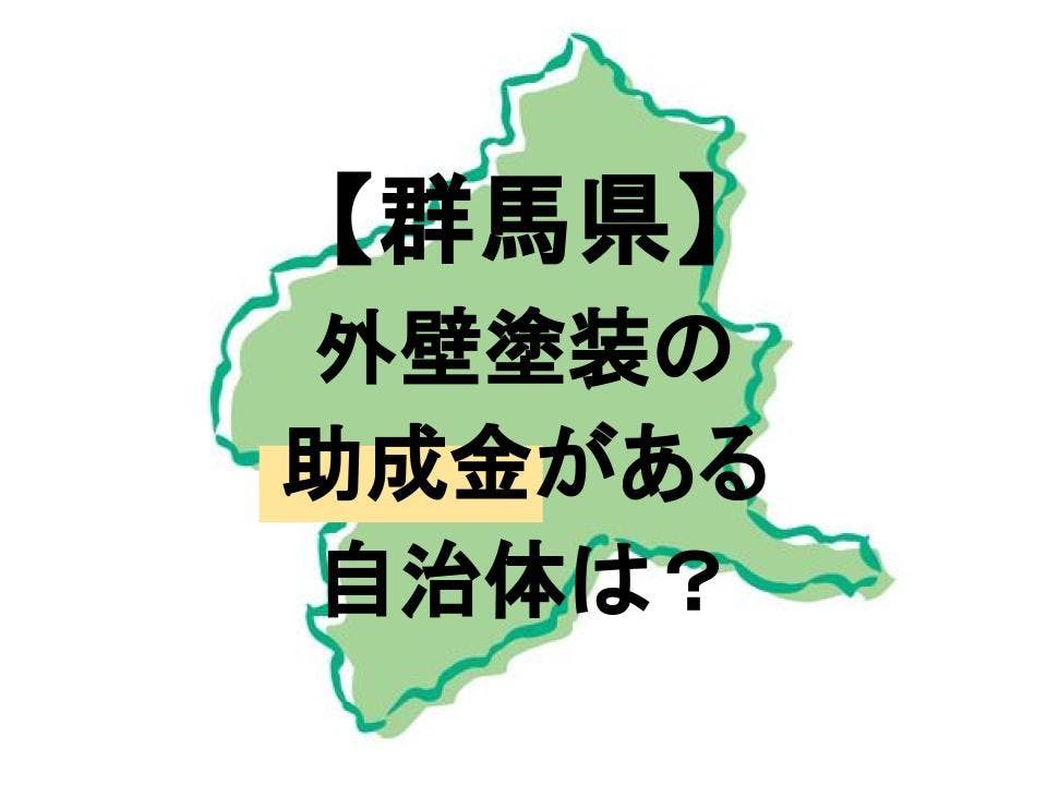 群馬県で外壁塗装の助成金が貰えるのはどの市町村 条件を解説 ミツモア 群馬県で外壁塗装の助成金が貰えるのはどの市町村 条件を解説 ミツモア