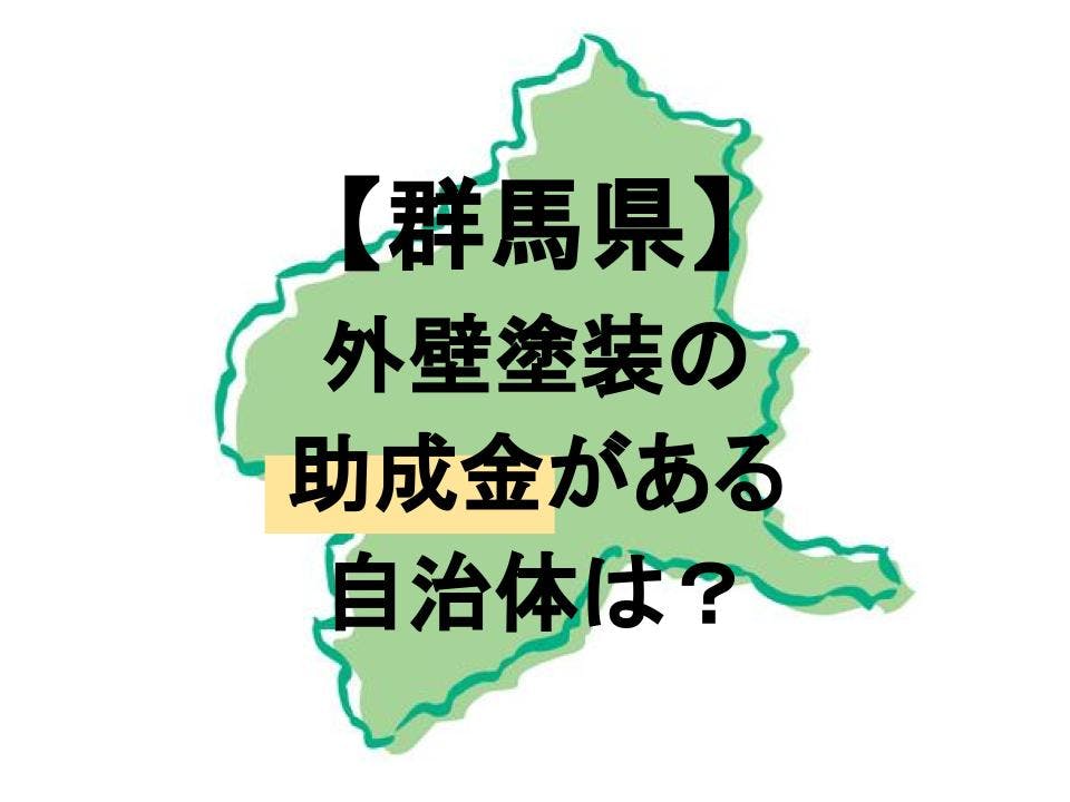 群馬県で外壁塗装の助成金が貰えるのはどの市町村 条件を解説 ミツモア