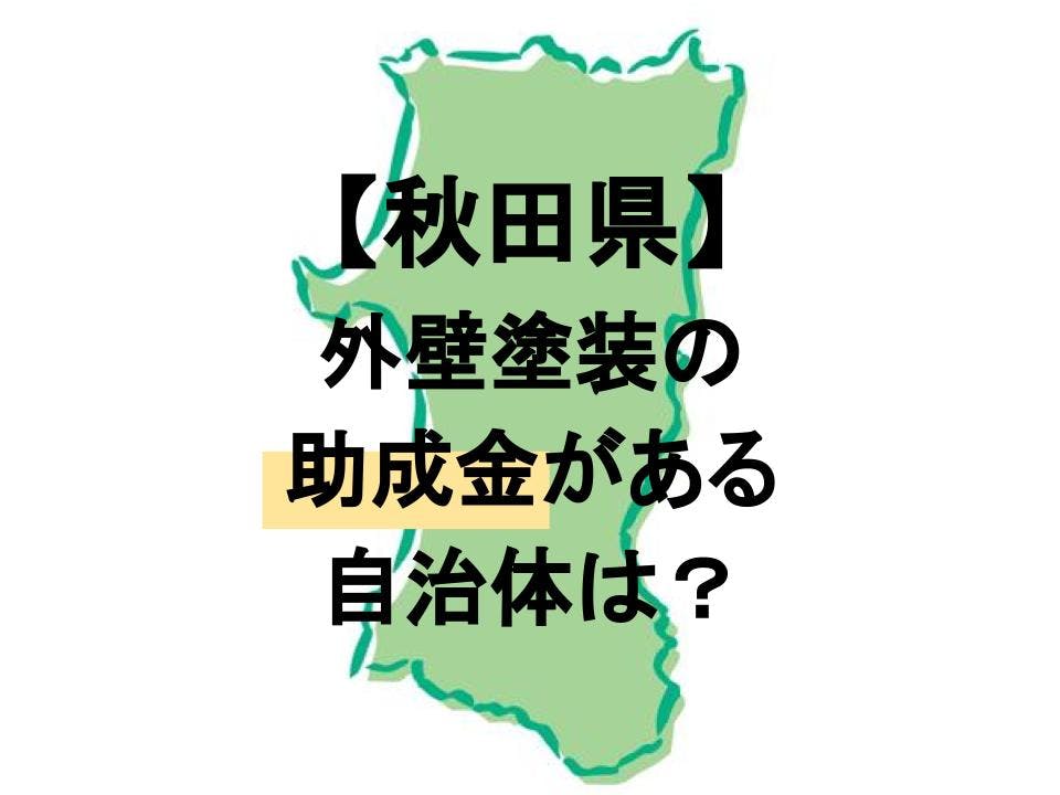 秋田県で外壁塗装に助成金が下りる市町村は 金額や条件を解説 ミツモア