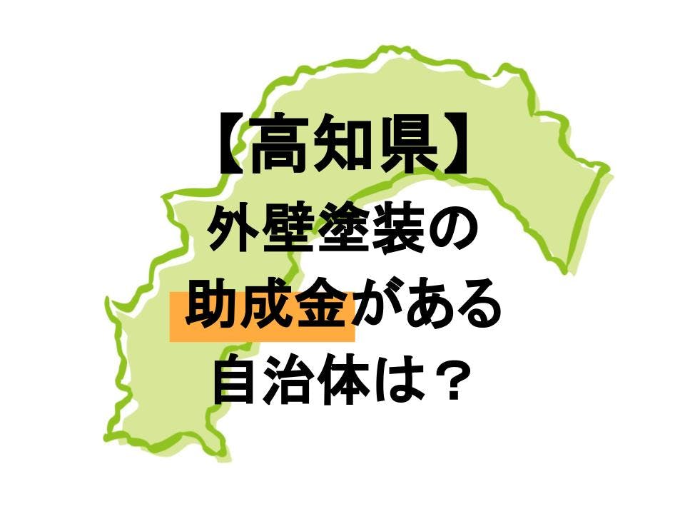 高知県で外壁塗装助成金がもらえる市町村はどこ 申請方法を紹介 ミツモア