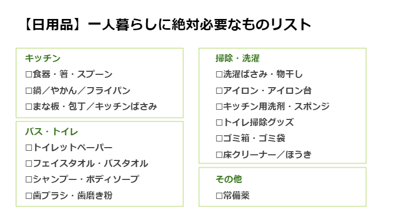 一人暮らしに必要なものは何 必需品からおすすめの購入先まで紹介