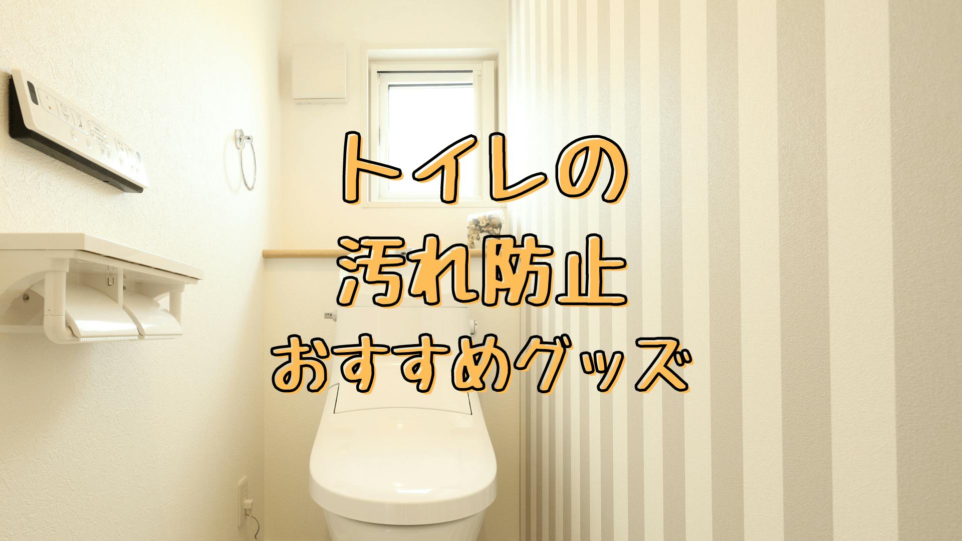 トイレの汚れ予防に役立つおすすめグッズ12選！便器・便座裏・壁・床など箇所別に紹介