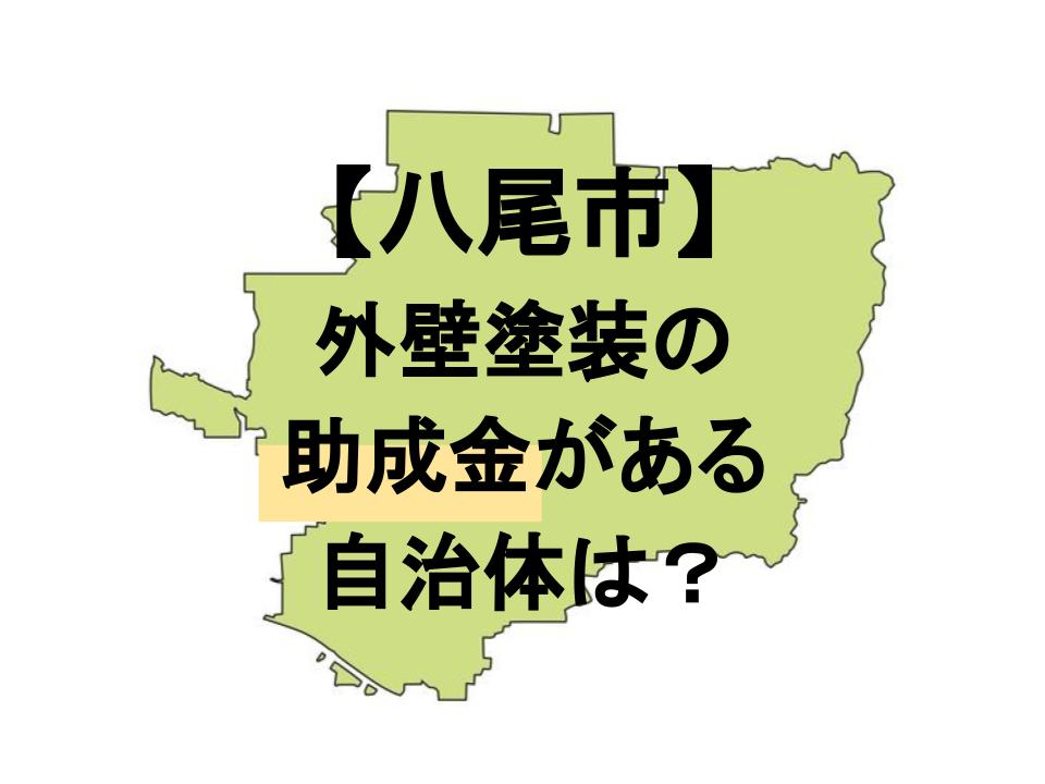 八王子市で外壁塗装をするなら助成金を申請しよう 最大5万円の補助 ミツモア