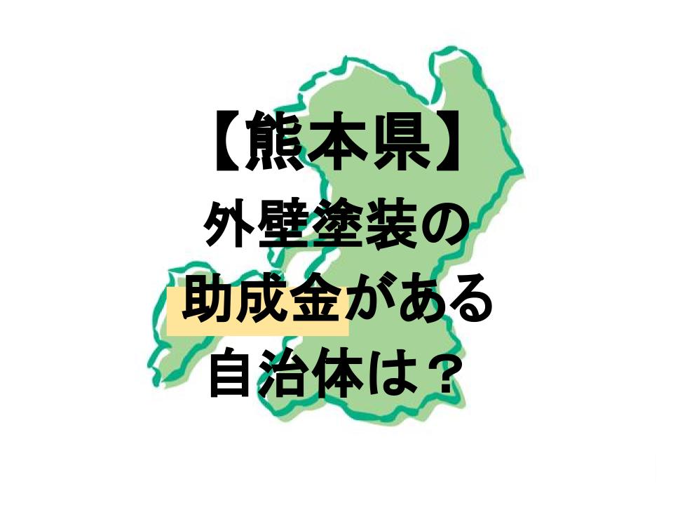 2023年版】外壁塗装をする前に助成金を確認！制度がある熊本県内の