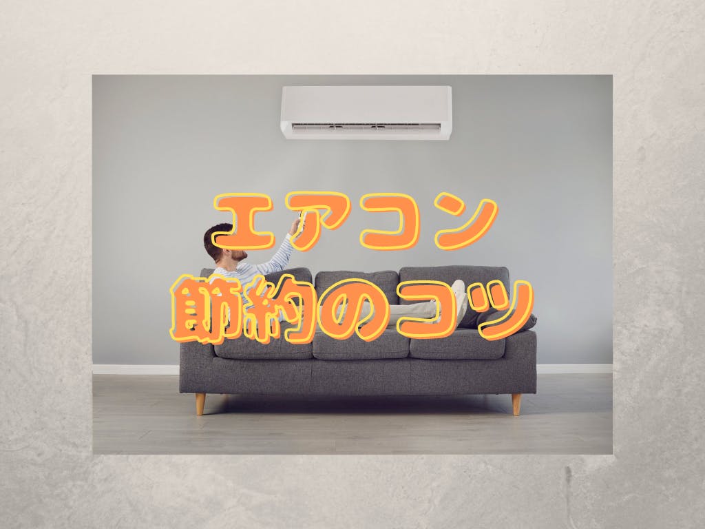エアコンの電気代を賢く節約しよう 使い方のコツや併用アイテムを紹介 ミツモア エアコンの電気代を賢く節約しよう 使い方のコツや併用アイテムを紹介 ミツモア