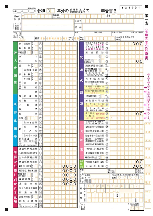 確定申告書B 第一表(令和3年分以降用)