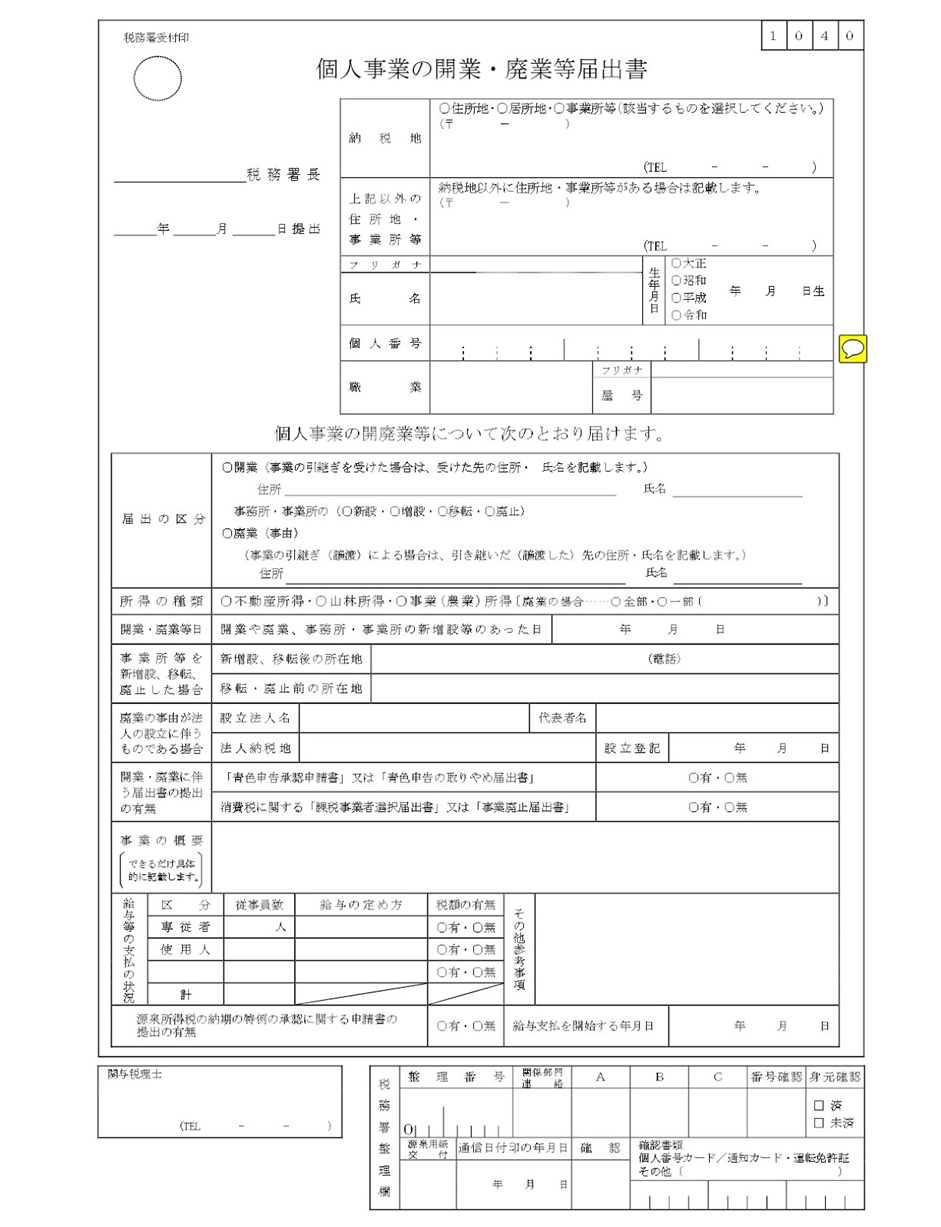 開業届の職業欄の書き方とは 手軽で確実な方法や注意事項を解説 ミツモア