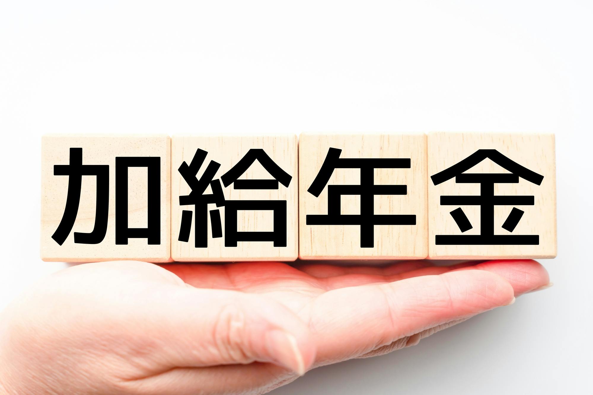 加給年金についてわかりやすく解説！対象者の条件や受け取れる金額