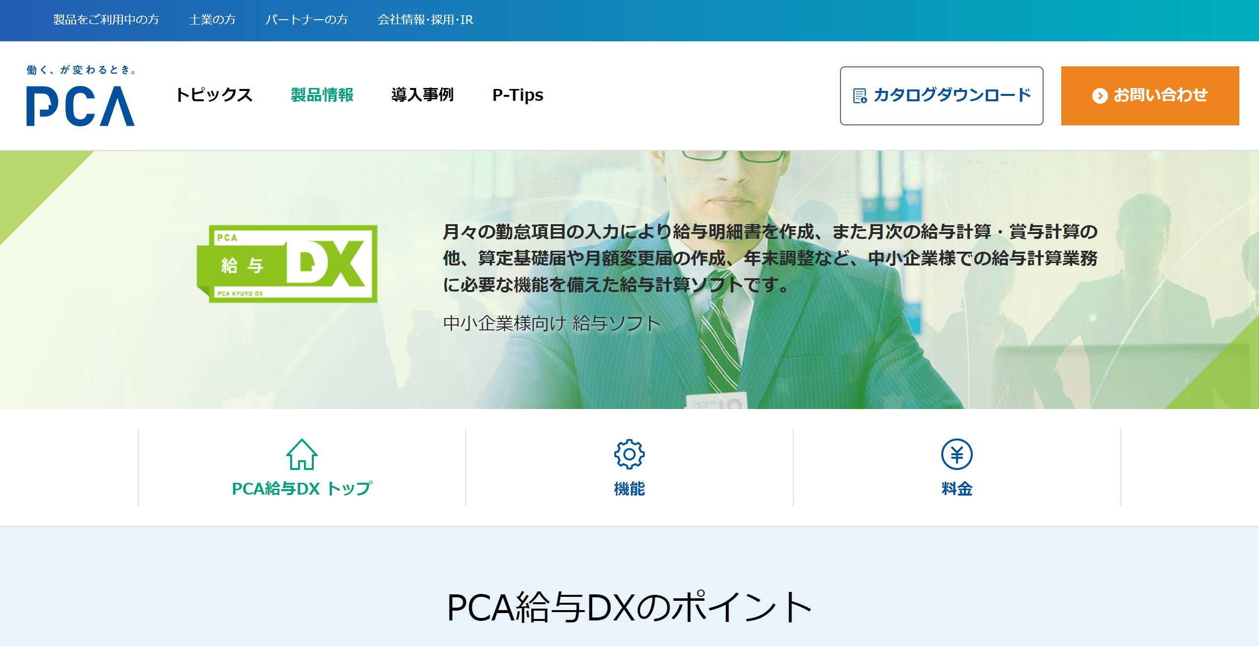 PCA給与DX