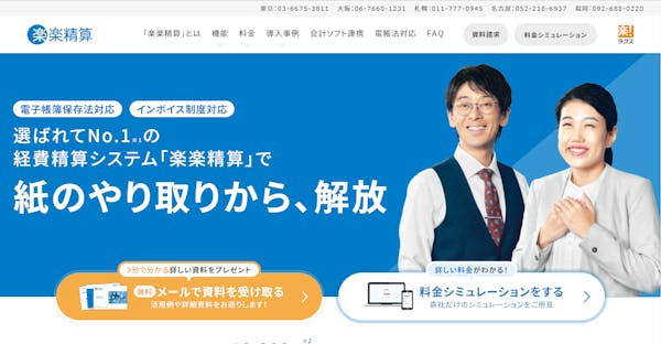 楽楽精算