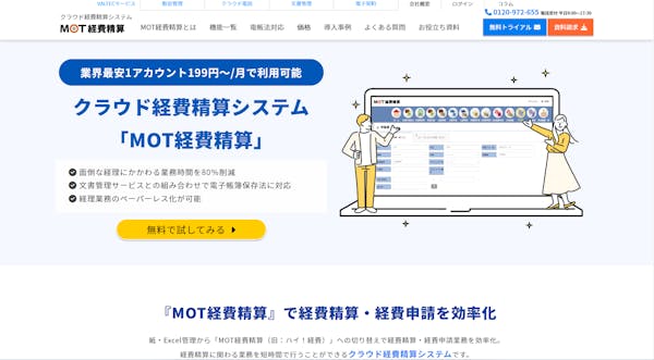 MOT経費精算の製品イメージ画像