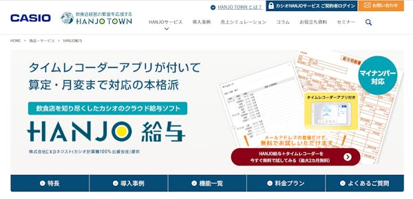 HANJO給与