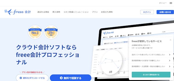 freee会計 プロフェッショナル
